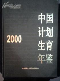 中国计划生育年鉴2000