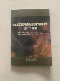 电站燃煤锅炉石灰石湿法烟气脱硫装置运行与控制