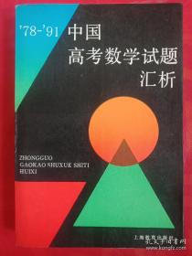 ’78—’91中国高考数学试题汇析