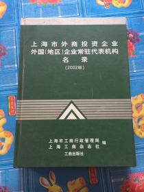 上海市外商投资企业外国(地区)企业常驻代表机构名录.2002版