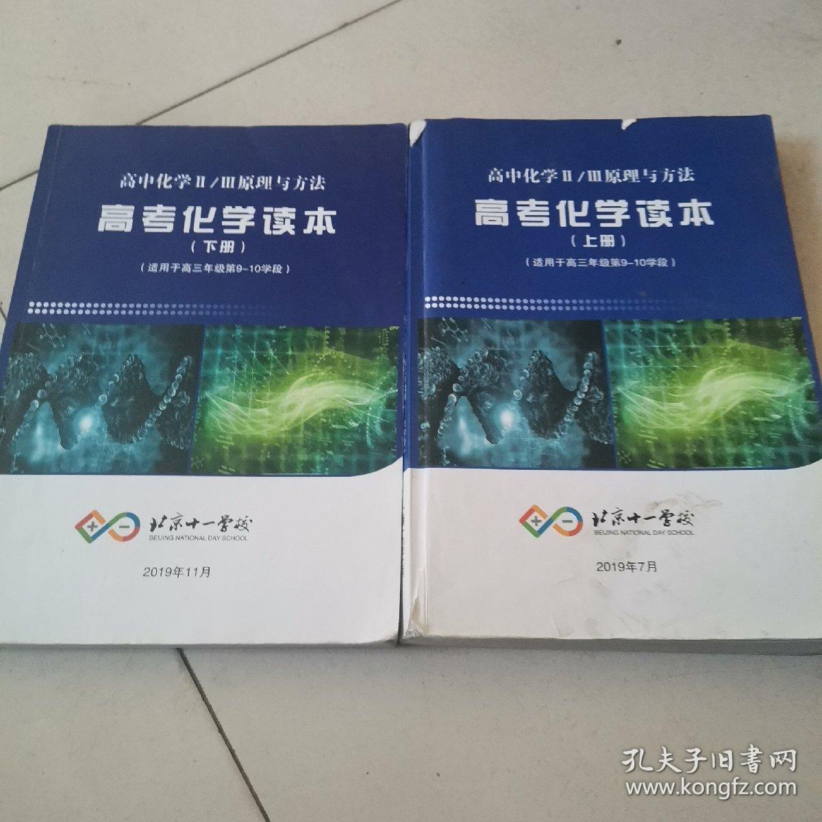 北京十一学校 高中化学II/III原理与方法 高考化学读本 上下册 适用于高三年级第9-10学段（内页有勾画）