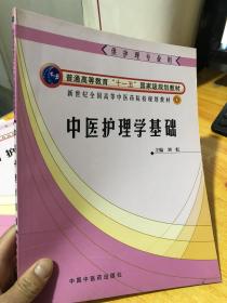 中医护理学基础（供护理专业用）/新世纪全国高等中医药院校规划教材