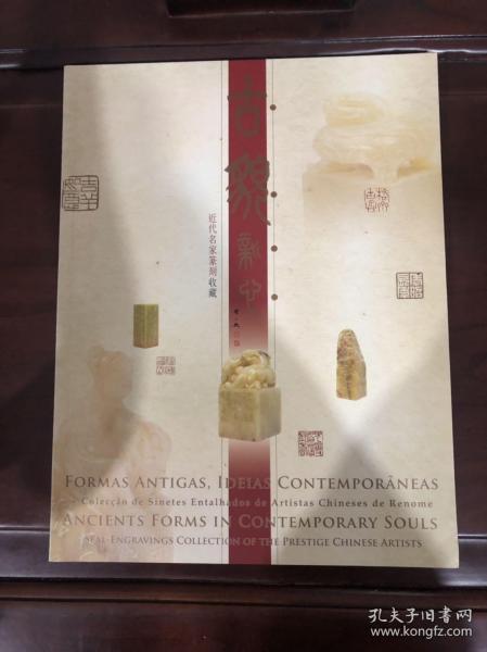 古貌新心 近代名家篆刻收藏