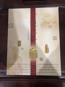 古貌新心 近代名家篆刻收藏