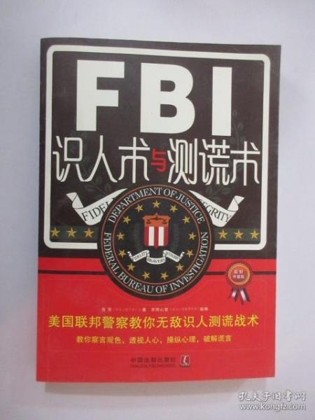 FBI识人术与测谎术 美国联邦警察教你无敌识人测谎战术（最新升级版）