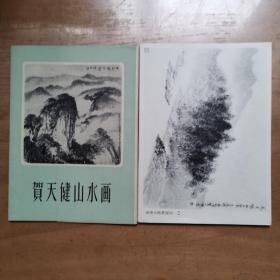 《贺天健山水画》32开活页13幅全美品仅印920册