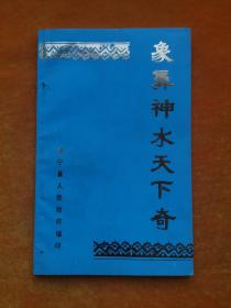 象鼻神水天下奇