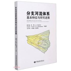 分支河流体系基本特征与研究进展