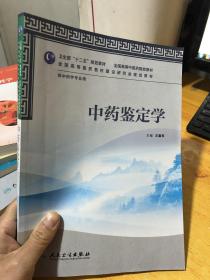 全国高等中医药院校教材（供中药学专业用）：中药鉴定学