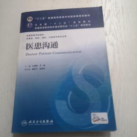 医患沟通 王锦帆、尹梅/本科临床/十二五普通高等教育本科国家级规划教材