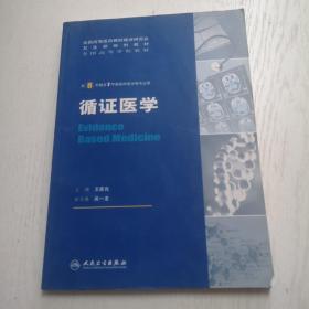 循证医学