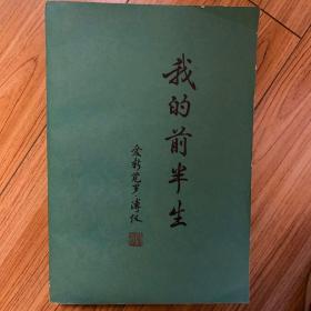我的前半生 全一册