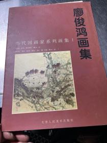 廖俊鴻畫集  簽贈本  附信