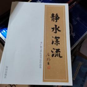 靜水深流-李廣振七秩紀念書法作品選