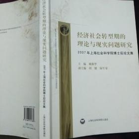 经济社会转型期的理论与现实问题研究:2007年上海社会科学院博士后论文集