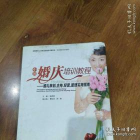 《中国婚庆培训教程》 婚礼策划、主持、经营、管理实用指南