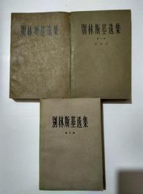 别林斯基选集 1.2.3卷