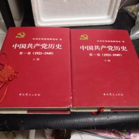 中国共产党历史 第一卷（上下册）精装版