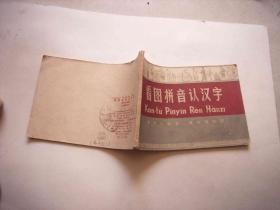 看图拼音认汉字-全图、拼音加汉字-绿色印刷1959年版