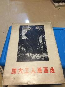 旅大工人版畫(huà)選 （24張全）