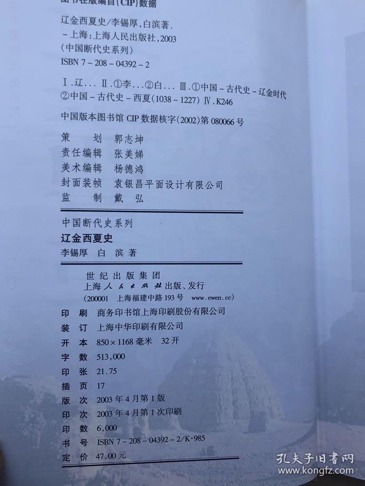 中国断代史系列：《辽金西夏史》 精装厚本 最佳版（2003年1版1印、前附彩图若干和区域图、形势图） 内页品佳如新、确保正版"