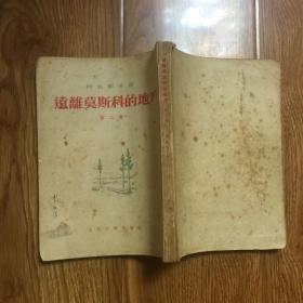 远离莫斯科的地方 第二部 阿扎耶夫著 1953年 多插图 苏联老小说 签名本