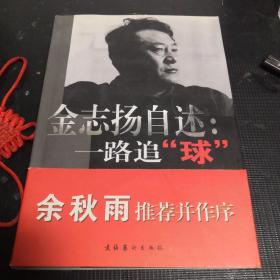 金志扬自述：一路追“球”（作者签名本）