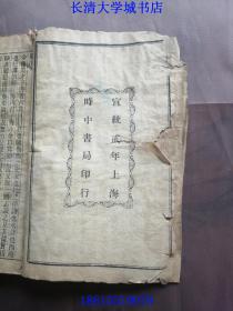 第一才子書 校正全圖三國志演義（百二十回，古本三國志，毛本三國演義），宣統贰年（1910年）上海時中書局印行。全16冊存14冊，欠第2、16冊【孔網孤本】錢書城題名。聖歎外書，茂苑（即長洲，今江蘇蘇州）毛宗崗序始氏評；聲山別集，吳門杭永年資能氏定。首卷除了序言、凡例、目錄等外，都是繡像。每一回前也有繡像，是繡像最多的三國演義版本，坊間流行極廣。有曹慧通藏書章。校正全图三国志演义