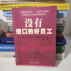 没有借口的好员工：打造没有借口的企业文化