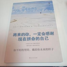 将来的你,一定会感谢现在拼命的自己