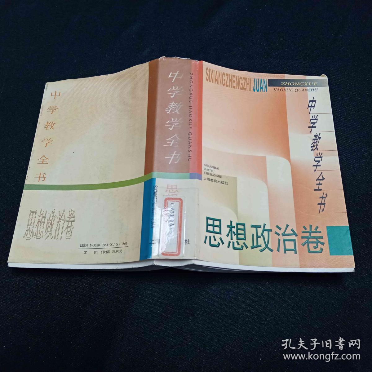 中学教学全书 思想政治卷