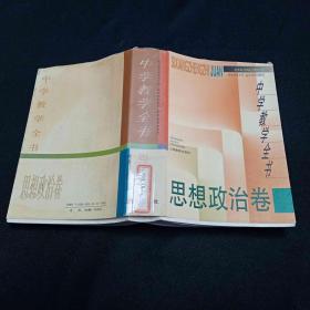 中学教学全书 思想政治卷