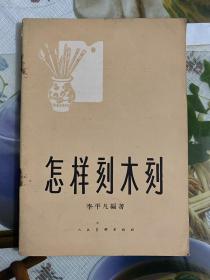 1959年（怎样刻木刻）1版1印