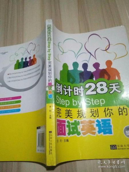 倒计时28天Step by Step：完美规划你的面试英语