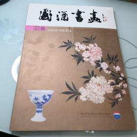 国酒书画  月刊2007叁   品好