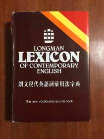 英国进口原装辞典 台湾文鹤出版有限公司重印  朗文现代英语词汇用法字典Longman Dictionary  LONGMAN LEXICON OF CONTEMPORARY ENGLISH