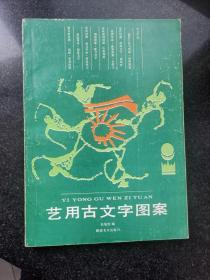 艺用古文字图案