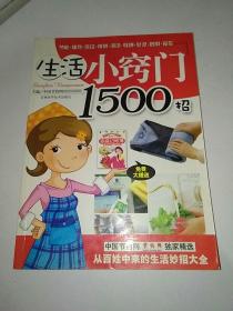 生活小窍门1500招