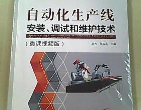 自動(dòng)化生產(chǎn)線，安裝，調(diào)試和維護(hù)技術(shù)（微課視頻版）