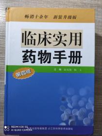 临床实用药物手册