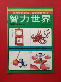 少儿读物期刊：《 智力世界 》--- 1983年5月号