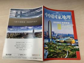 中国国家地理 2011年8 附刊 郑东新城