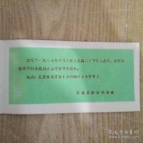 1987年 北京市西城区妇女联合会 中秋节茶话会 请柬一张