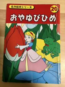 小瑕疵版日语原版儿童绘本名作系列《拇指姑娘》