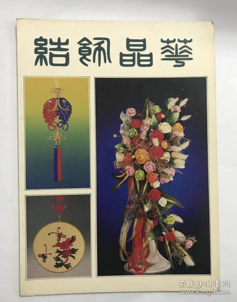 台湾老版本手工艺术图书《结饰晶华》