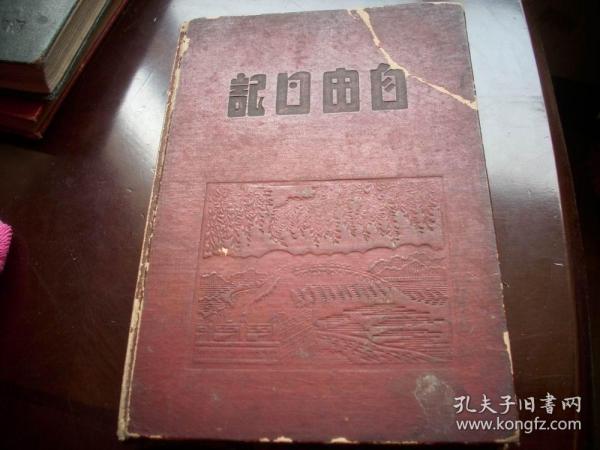 1950年-华北人民革命大学【自由日记本】内有‘侯维煜、陈家康、艾思奇、李斈讲话！写了三分之二内容，前有落款1950.4.于革大，贴有剪纸五星红旗，毛主席像！