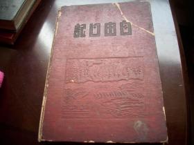 1950年-华北人民革命大学【自由日记本】内有‘侯维煜、陈家康、艾思奇、李斈讲话！写了三分之二内容，前有落款1950.4.于革大，贴有剪纸五星红旗，毛主席像！