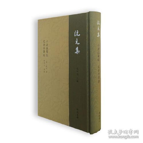 阮元集：小沧浪笔谈 定香亭笔谈（精装单册）