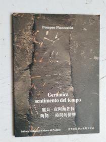 外文宣传画册 Pompeo Pianezzola Coramica sentimento del tempo 庞贝.皮阿纳佐拉 陶瓷-时间的情怀 意大利驻华大使馆文化处 庞贝.皮阿纳佐拉大师签名收藏本