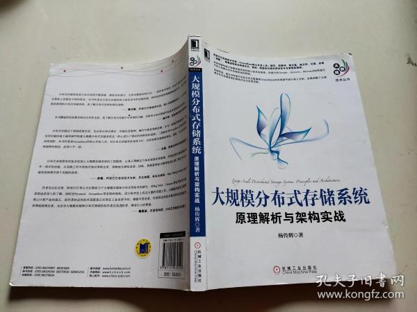 大规模分布式存储系统：原理解析与架构实战